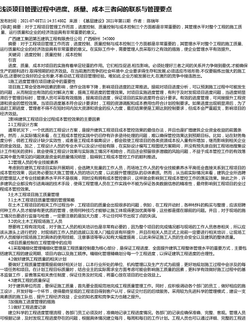 浅谈项目管理过程中进度、质量、成本三者间的联系与管理要点