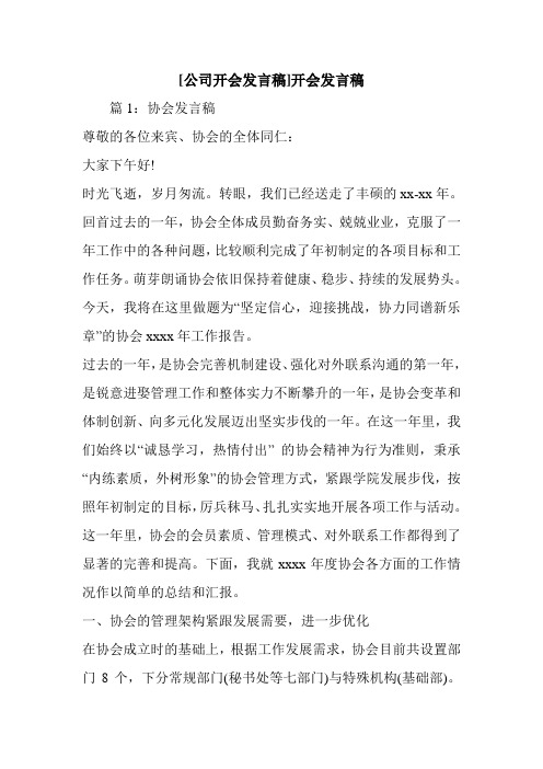 新整理 [公司开会发言稿]开会发言稿开场 演讲 讲话 致辞 发言稿