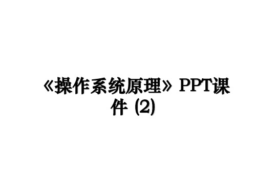 《操作系统原理》PPT课件 (2)教学文稿