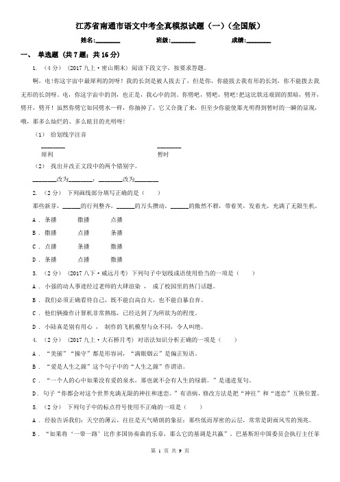 江苏省南通市语文中考全真模拟试题(一)(全国版)