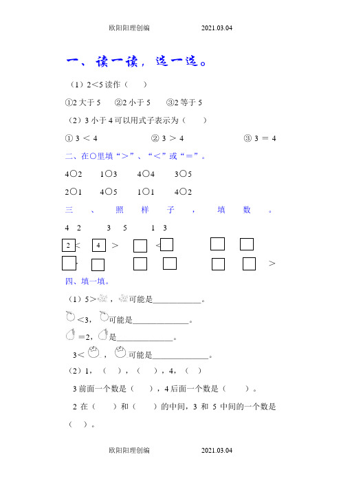 1-5的认识及比大小练习题之欧阳理创编