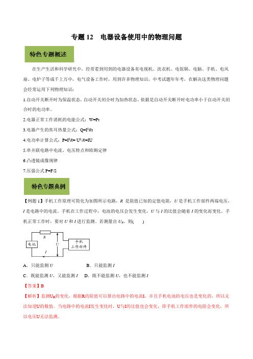 2020年基于核心素养下的33个中考物理特色专题专题12 电器设备使用中的物理问题(解析版)