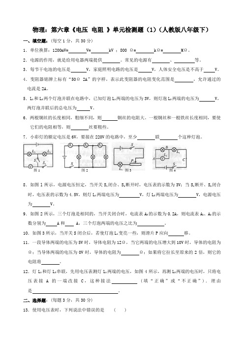 物理：第六章《电压 电阻 》单元检测题(1)(人教版八年级下)