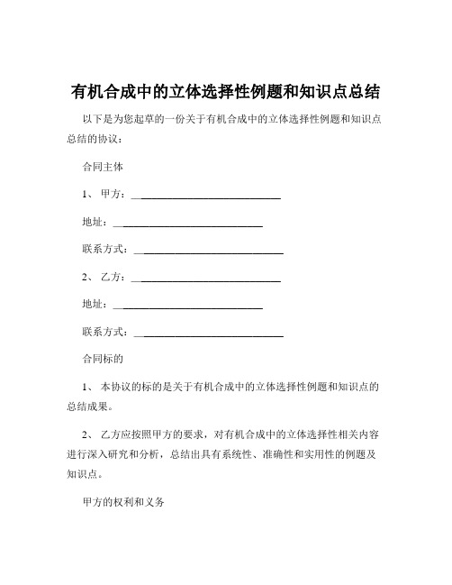 有机合成中的立体选择性例题和知识点总结