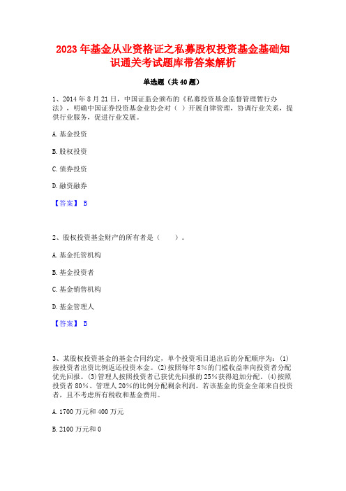 2023年基金从业资格证之私募股权投资基金基础知识通关考试题库带答案解析