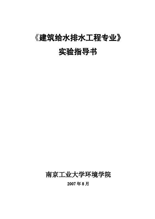 《建筑给水排水工程专业》实验指导书