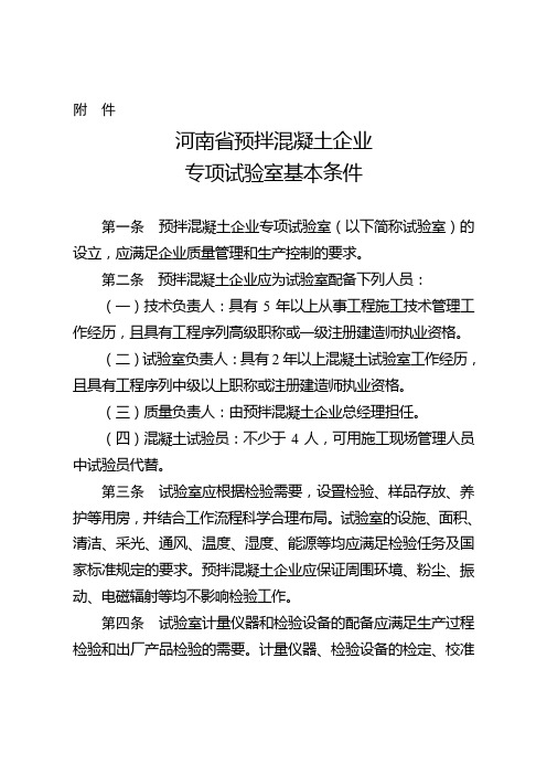 河南预拌混凝土企业专项试验室基本条件