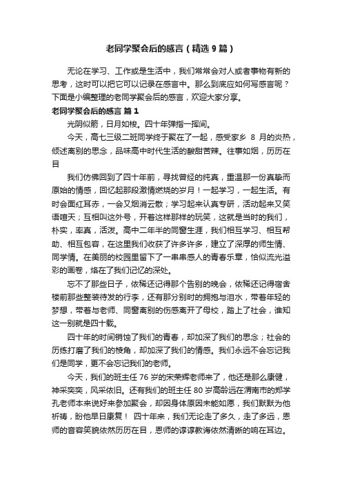 老同学聚会后的感言（精选9篇）