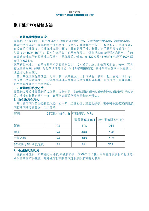 多种工程塑料的粘接方法