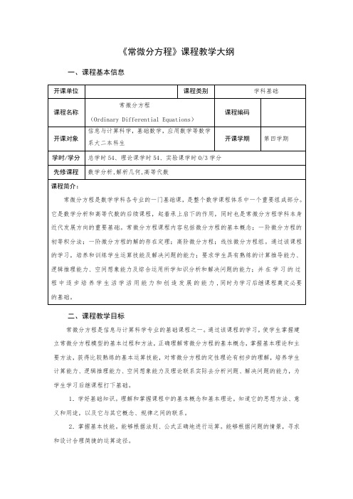 《常微分方程》课程教学大纲