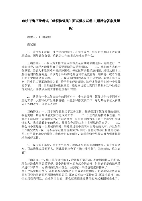 政法干警招录考试(组织协调类)面试模拟试卷1(题后含答案及解析)