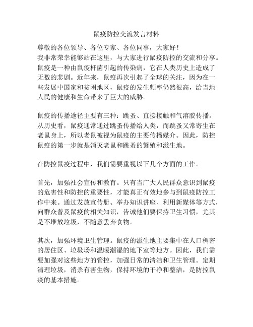 鼠疫防控交流发言材料