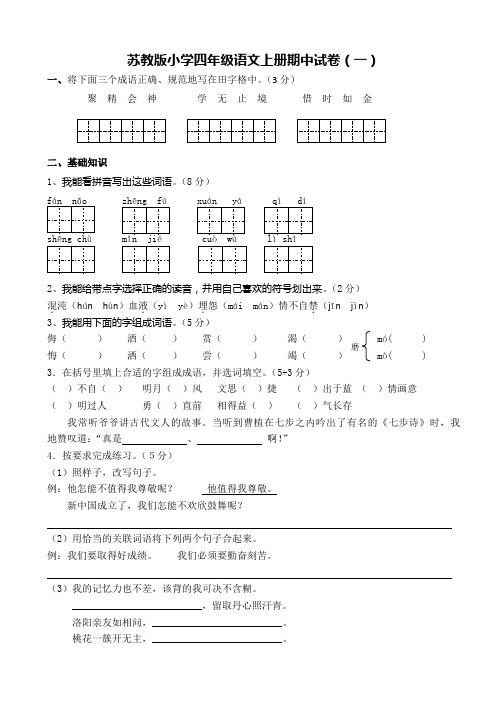 苏教版语文四年级上册期中复习