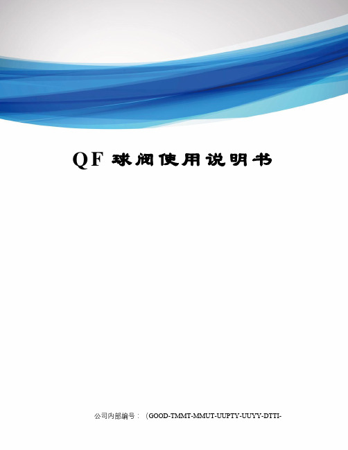 QF球阀使用说明书