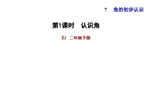 苏教版二年级数学下册习题课件-7.1   认识角 (共7张PPT).pptx