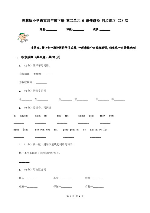 苏教版小学语文四年级下册 第二单元 6 最佳路径 同步练习(I)卷