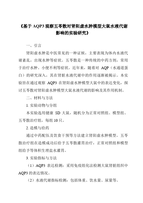 《基于AQP3观察五苓散对肾阳虚水肿模型大鼠水液代谢影响的实验研究》