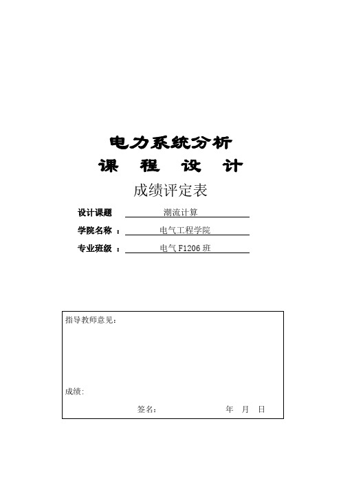 电力系统分析课程设计潮流计算