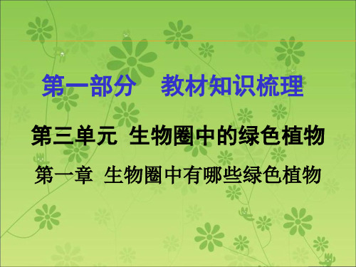 2016届中考面对面(人教版)生物复习课件 第一部分教材知识梳理 第三单元第一章 生物圈中有哪些绿色植物