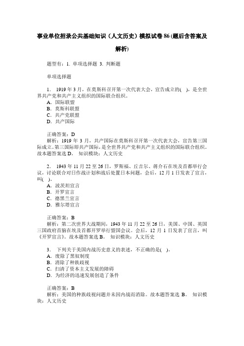 事业单位招录公共基础知识(人文历史)模拟试卷86(题后含答案及解析)