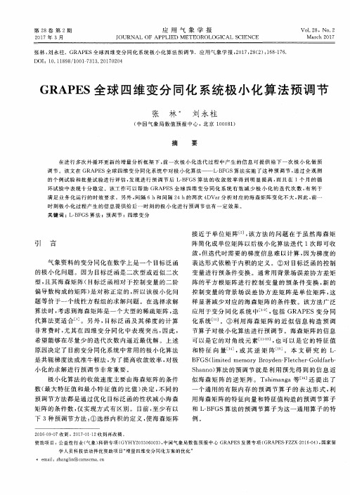 GRAPES全球四维变分同化系统极小化算法预调节