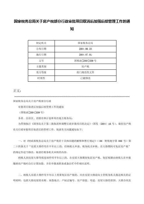 国家税务总局关于房产税部分行政审批项目取消后加强后续管理工作的通知-国税函[2004]839号