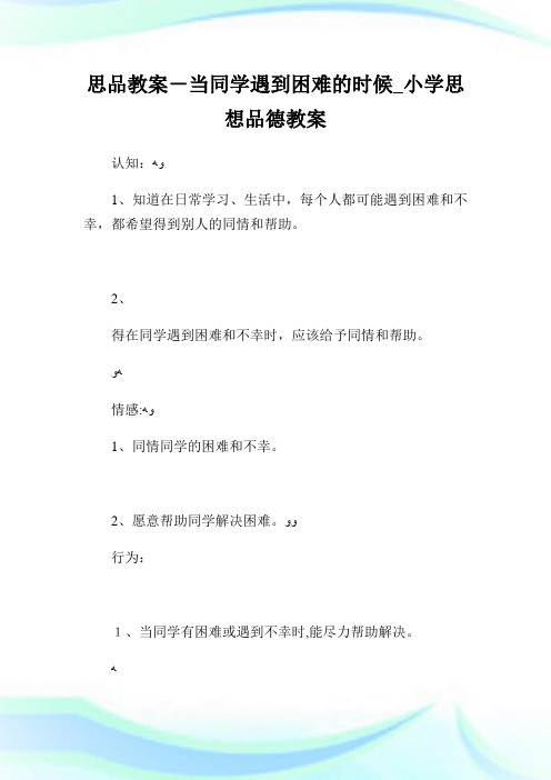 思品教案-当同学遇到困难的时候_小学思想品德教案.doc