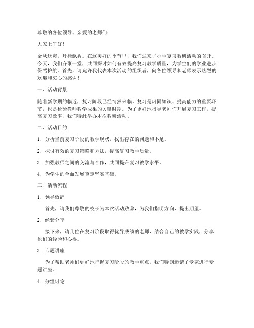 小学复习教研活动主持词