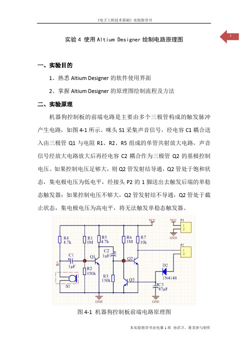 实验4 使用Altium Designer绘制电路原理图(上机)