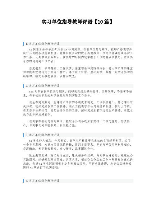 实习单位指导教师评语【10篇】