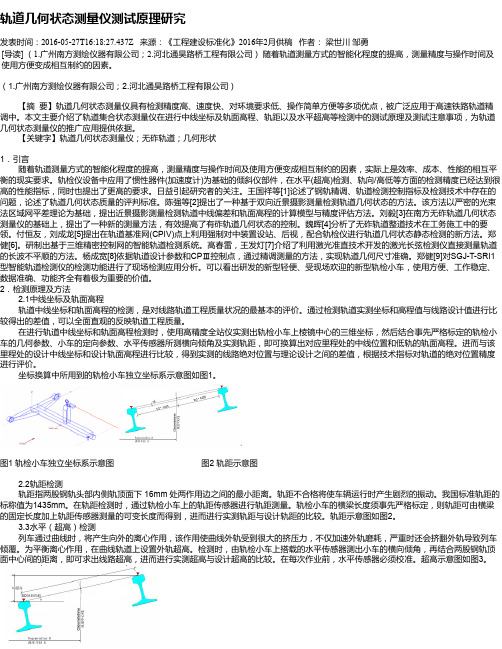 轨道几何状态测量仪测试原理研究