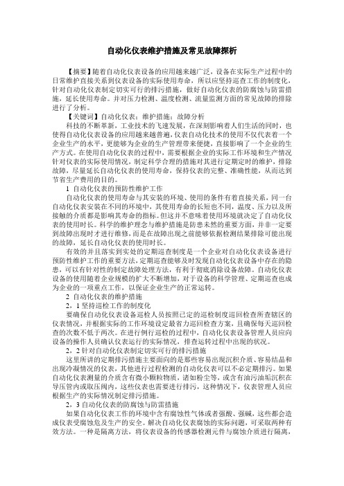 自动化仪表维护措施及常见故障探析