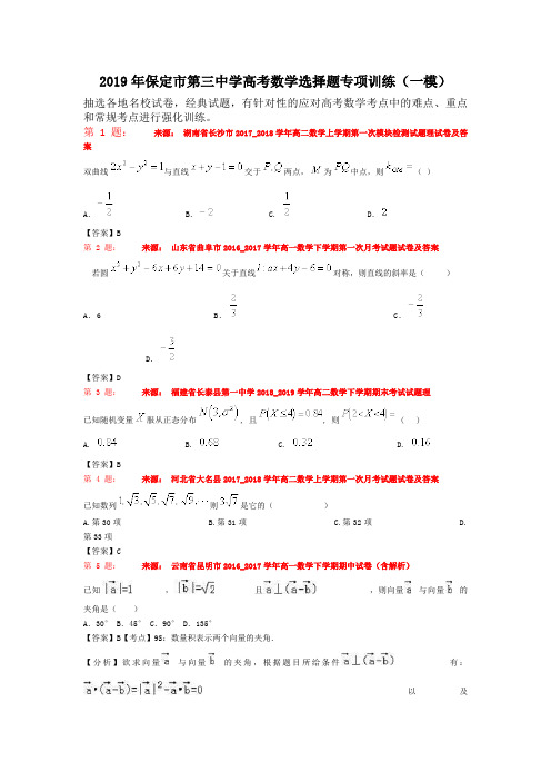 2019年保定市第三中学高考数学选择题专项训练(一模)