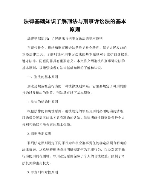 法律基础知识了解刑法与刑事诉讼法的基本原则