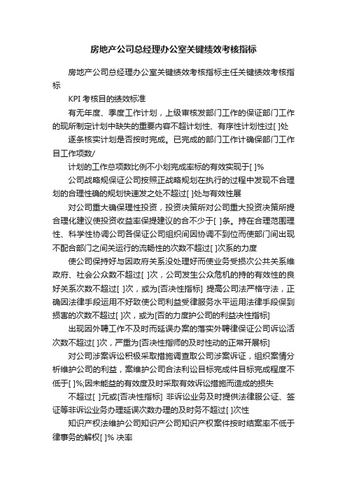 房地产公司总经理办公室关键绩效考核指标