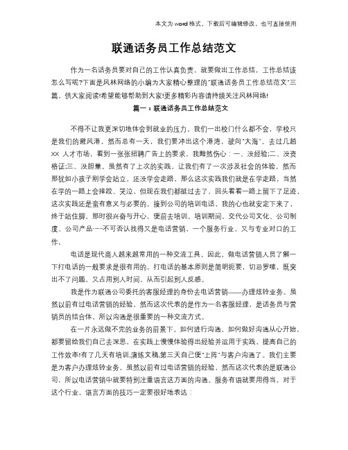 2018年联通话务员工作总结模板学习范文