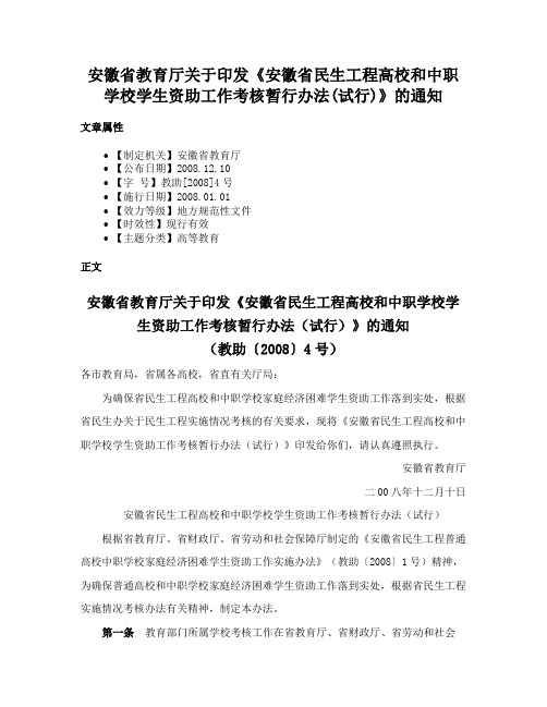 安徽省教育厅关于印发《安徽省民生工程高校和中职学校学生资助工作考核暂行办法(试行)》的通知