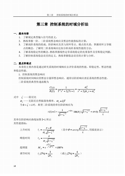 03第三章 控制系统的时域分析法