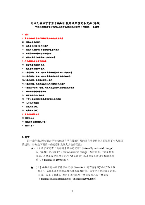 南方民族语言中若干接触引发的语序演变和变异（详纲）