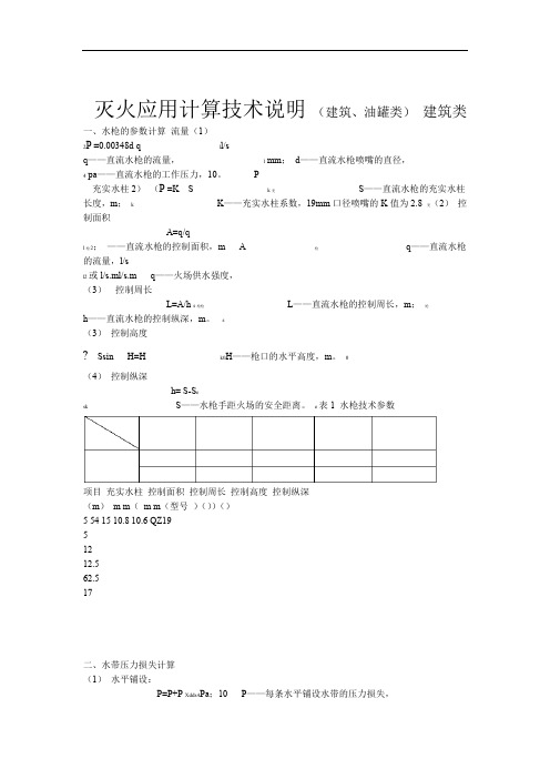 消防灭火应用计算技术说明