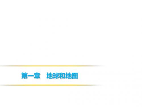 2019人教版七年级地理上册课件：第一章 第一节 地球和地球仪(共60张PPT)