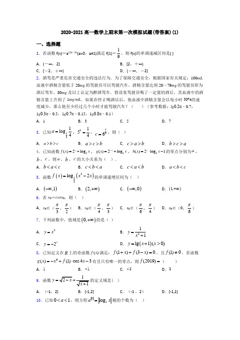 2020-2021高一数学上期末第一次模拟试题(带答案)(1)