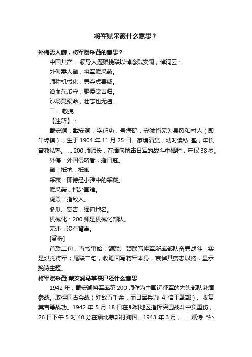 将军赋采薇什么意思？