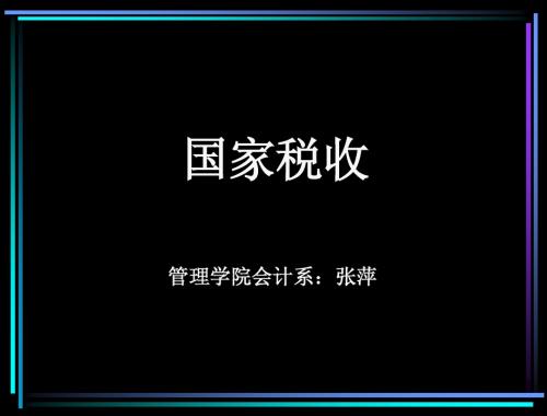 国家税收基础理论1章