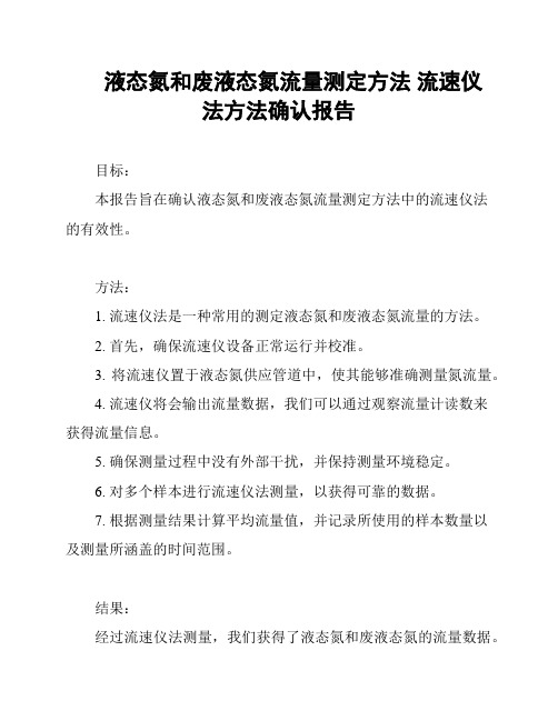 液态氮和废液态氮流量测定方法 流速仪法方法确认报告