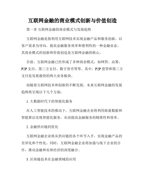 互联网金融的商业模式创新与价值创造