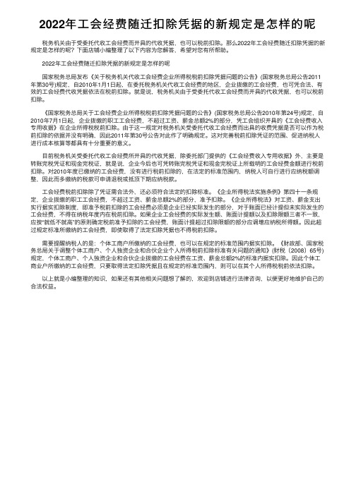 2022年工会经费随迁扣除凭据的新规定是怎样的呢