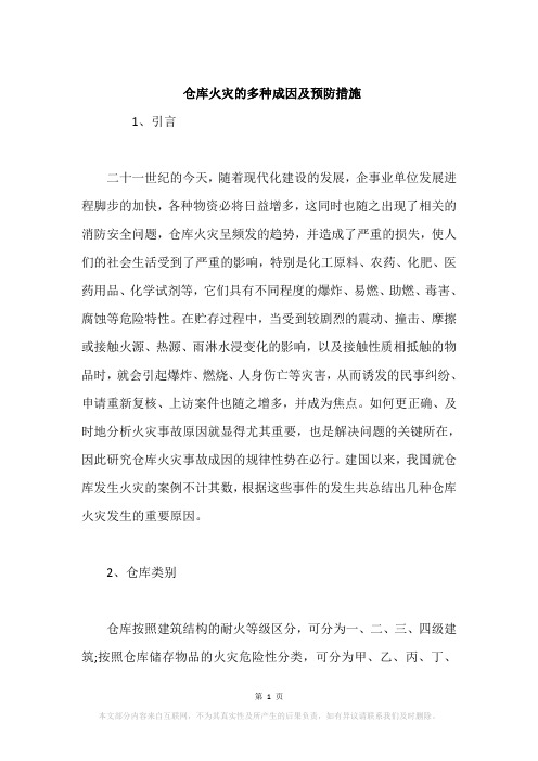 仓库火灾的多种成因及预防措施