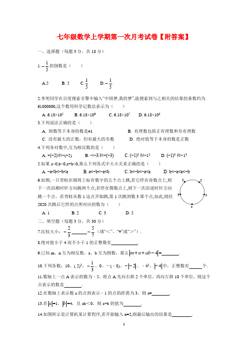 苏科版七年级数学上学期第一次月考试卷【附答案】