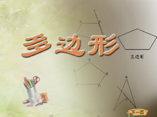 4.5 多边形和圆的初步认识